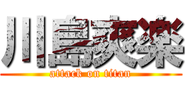 川島爽楽 (attack on titan)
