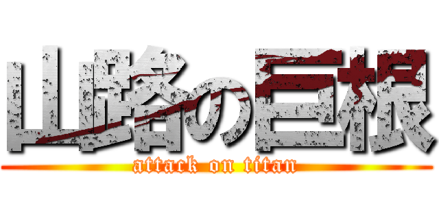 山路の巨根 (attack on titan)