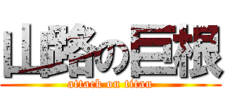 山路の巨根 (attack on titan)