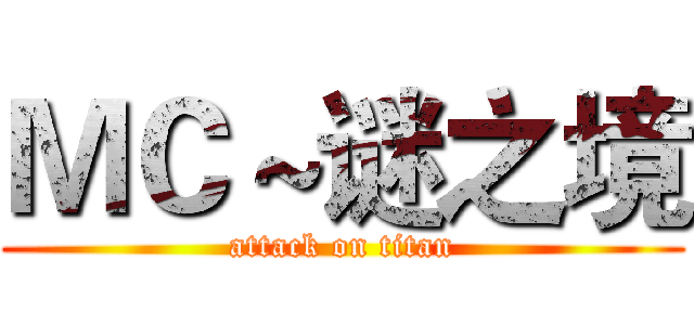 ＭＣ～谜之境 (attack on titan)