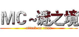 ＭＣ～谜之境 (attack on titan)