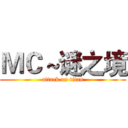 ＭＣ～谜之境 (attack on titan)