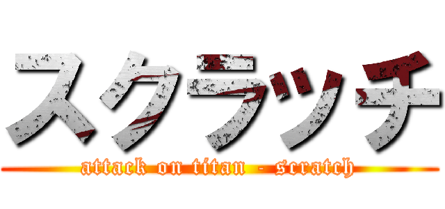スクラッチ (attack on titan - scratch)