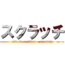 スクラッチ (attack on titan - scratch)