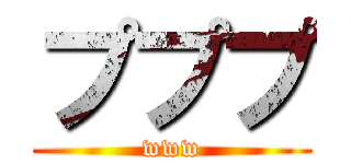 プププ (www)