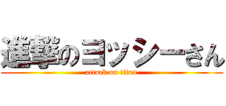 進撃のヨッシーさん (attack on titan)