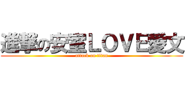 進撃の安室ＬＯＶＥ愛文 (attack on titan)