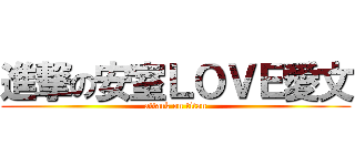 進撃の安室ＬＯＶＥ愛文 (attack on titan)