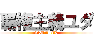 覇権主義ユダ (ISRAmEL)