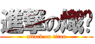 進撃の熾醬 (attack on titan)