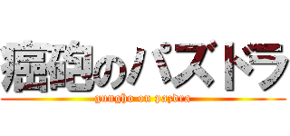 癌砲のパズドラ (gungho on pazdra)