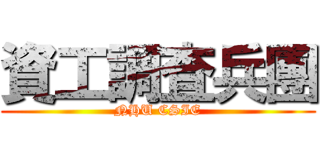 資工調査兵團 (NHU CSIE)