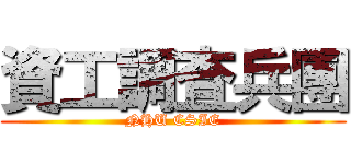 資工調査兵團 (NHU CSIE)