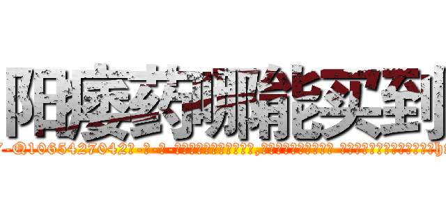 阳痿药哪能买到 (阳痿药哪能买到【电-话151x68344x817-Q1065427042元-吉-药-业】我们做的是长期生意,靠的是老客户长期支持 阳痿药哪能买到在发表了一篇http://sngk.net/gSCZXp

参考消息网我们做的是长期生意,靠的是老客户长期支持也许我们早该意识到，就连鲍勃·霍斯金斯（金球奖戏剧类电影男主角 
)