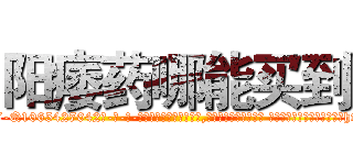 阳痿药哪能买到 (阳痿药哪能买到【电-话151x68344x817-Q1065427042元-吉-药-业】我们做的是长期生意,靠的是老客户长期支持 阳痿药哪能买到在发表了一篇http://sngk.net/gSCZXp

参考消息网我们做的是长期生意,靠的是老客户长期支持也许我们早该意识到，就连鲍勃·霍斯金斯（金球奖戏剧类电影男主角 
)