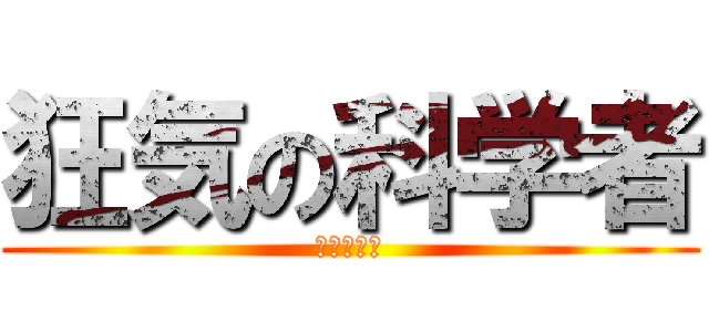 狂気の科学者 (岡部倫太郎)
