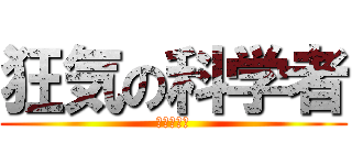 狂気の科学者 (岡部倫太郎)