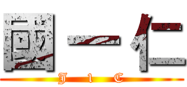 國 一 仁 (J    1    C)