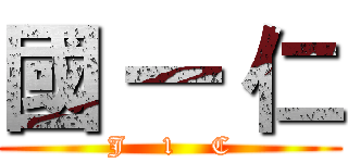 國 一 仁 (J    1    C)