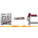 國 一 仁 (J    1    C)