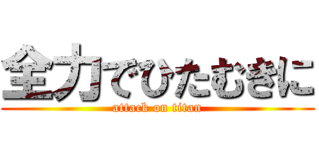 全力でひたむきに (attack on titan)