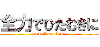 全力でひたむきに (attack on titan)