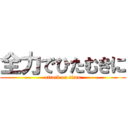 全力でひたむきに (attack on titan)