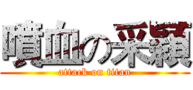 噴血の采穎 (attack on titan)