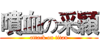 噴血の采穎 (attack on titan)