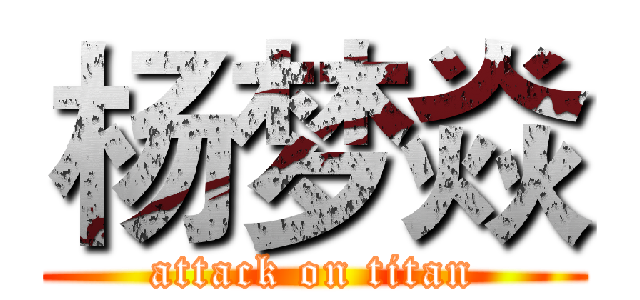 杨梦焱 (attack on titan)