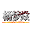 杨梦焱 (attack on titan)