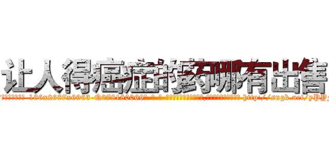 让人得癌症的药哪有出售 (让人得癌症的药哪有出售【电-186x2687x6963-Q278180069元-吉-药-业】我们做的是长期生意,靠的是老客户长期支持 http://sngk.net/yPYFLk
)
