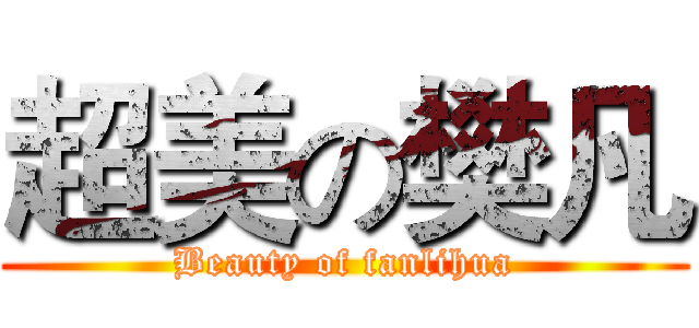 超美の樊凡 (Beauty of fanlihua)