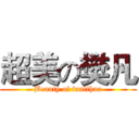 超美の樊凡 (Beauty of fanlihua)