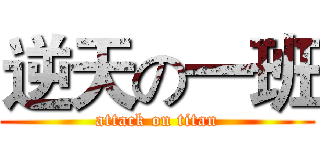 逆天の一班 (attack on titan)
