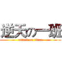 逆天の一班 (attack on titan)