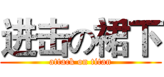 进击の裙下 (attack on titan)