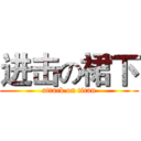 进击の裙下 (attack on titan)