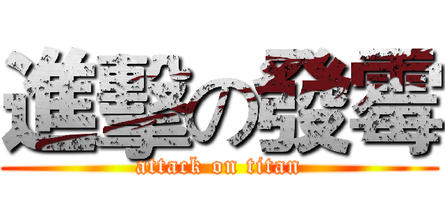 進擊の發霉 (attack on titan)