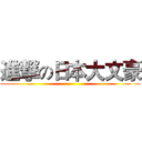 進撃の日本大文豪 ()