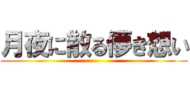 月夜に散る儚き想い ()
