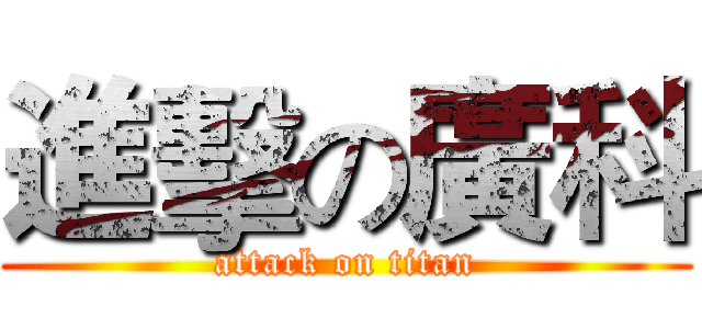 進擊の廣科 (attack on titan)