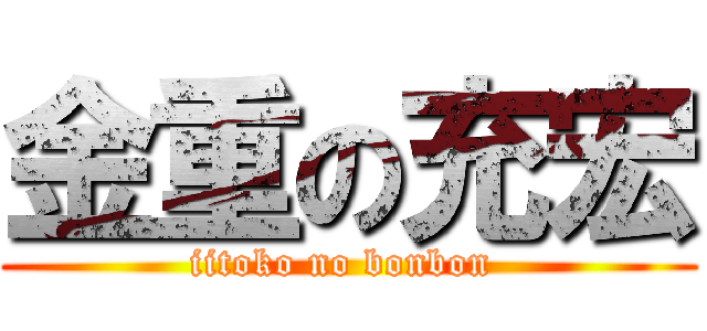金重の充宏 (iitoko no bonbon )