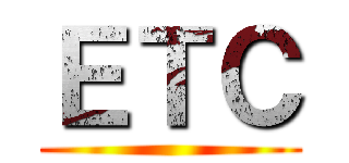 ＥＴＣ ()