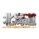 北海道 (The ground tried)