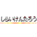 しらいけんたろう ()
