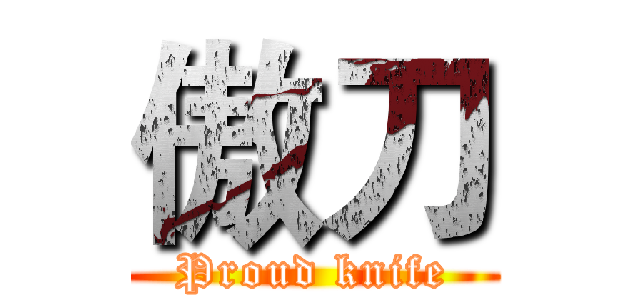 傲刀 (   Proud knife   )