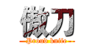 傲刀 (   Proud knife   )