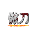傲刀 (   Proud knife   )