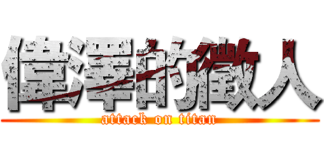 偉澤的徵人 (attack on titan)
